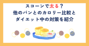 スコーンで太る？他のパンとのカロリー比較とダイエット中の対策を紹介